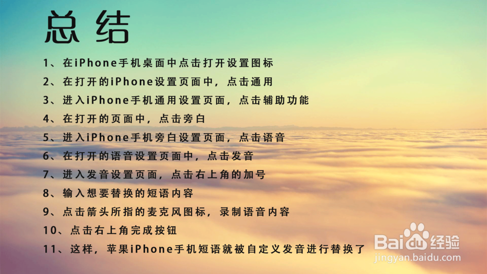 苹果iPhone手机短语怎样自定义发音进行替换？