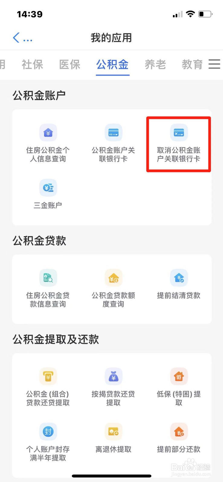 如何取消公积金账户关联银行卡