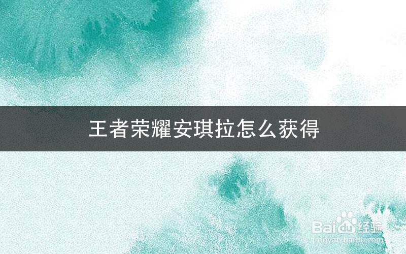 王者荣耀安琪拉怎么获得