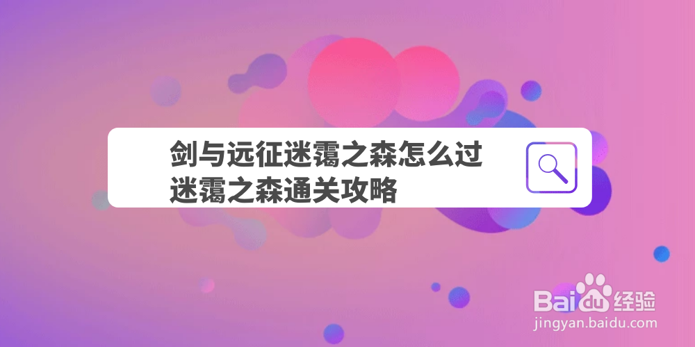 剑与远征迷霭之森怎么过，迷霭之森通关攻略