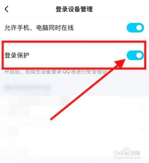 QQ账号怎么设置禁止其他设备登录