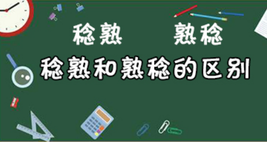 稔熟和熟稔的区别