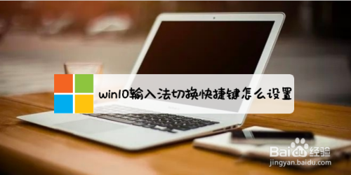 win10输入法切换快捷键怎么设置