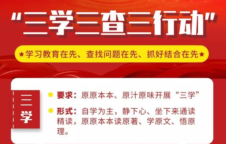 三学三查内容是什么