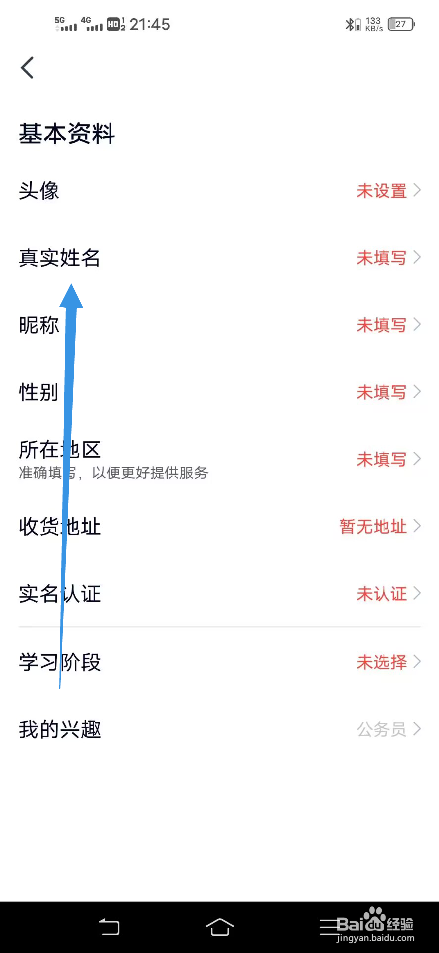 《高途》如何设置真实姓名