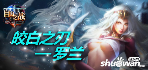 自由之战罗兰怎么出装