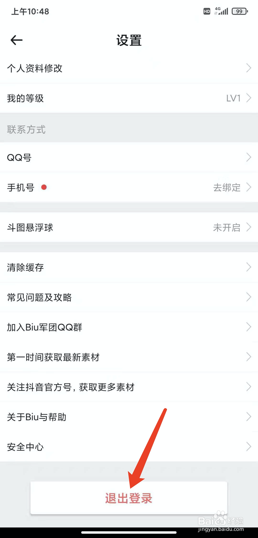 手机Biu神器app怎样退出登录状态