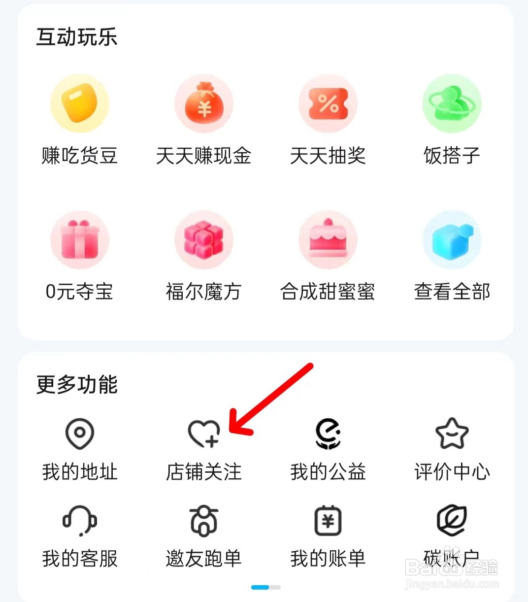 饿了么怎么找到店铺关注