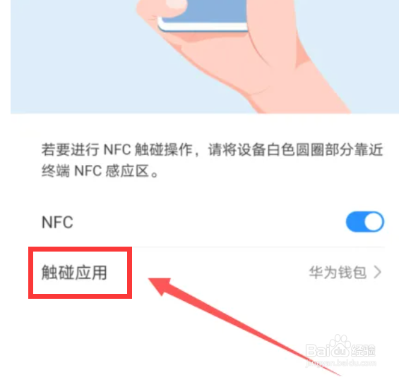 华为p40手机在哪里设置NFC触碰应用