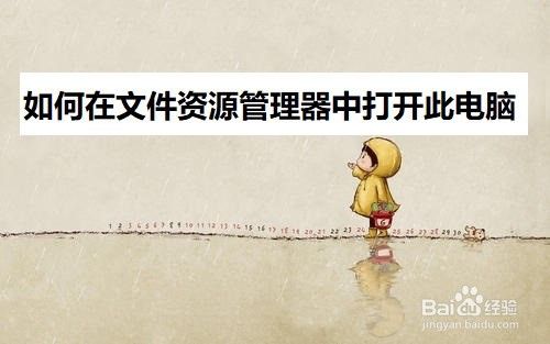 win10如何在文件资源管理器中打开此电脑