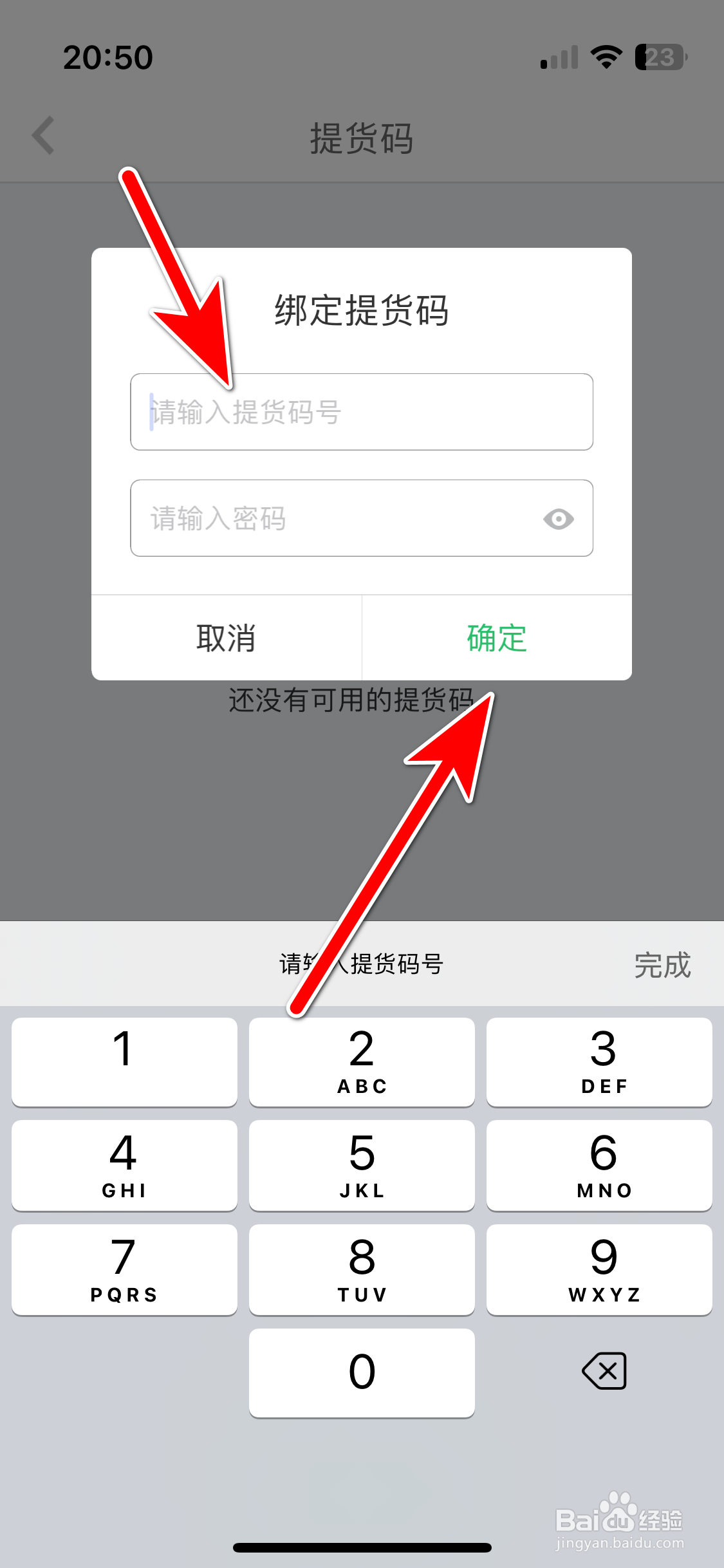 春播如何绑定提货码