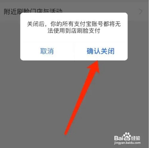 支付宝如何关闭到店刷脸支付