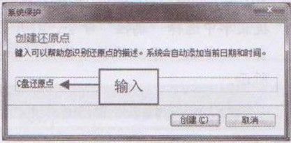 Win7创建系统还原点的操作方法
