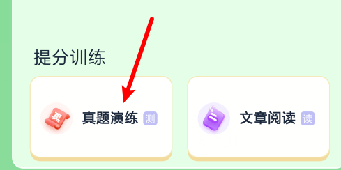 万词王在哪里进行真题演练