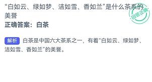 白如云绿如梦洁如雪是什么茶蚂蚁新村7.28