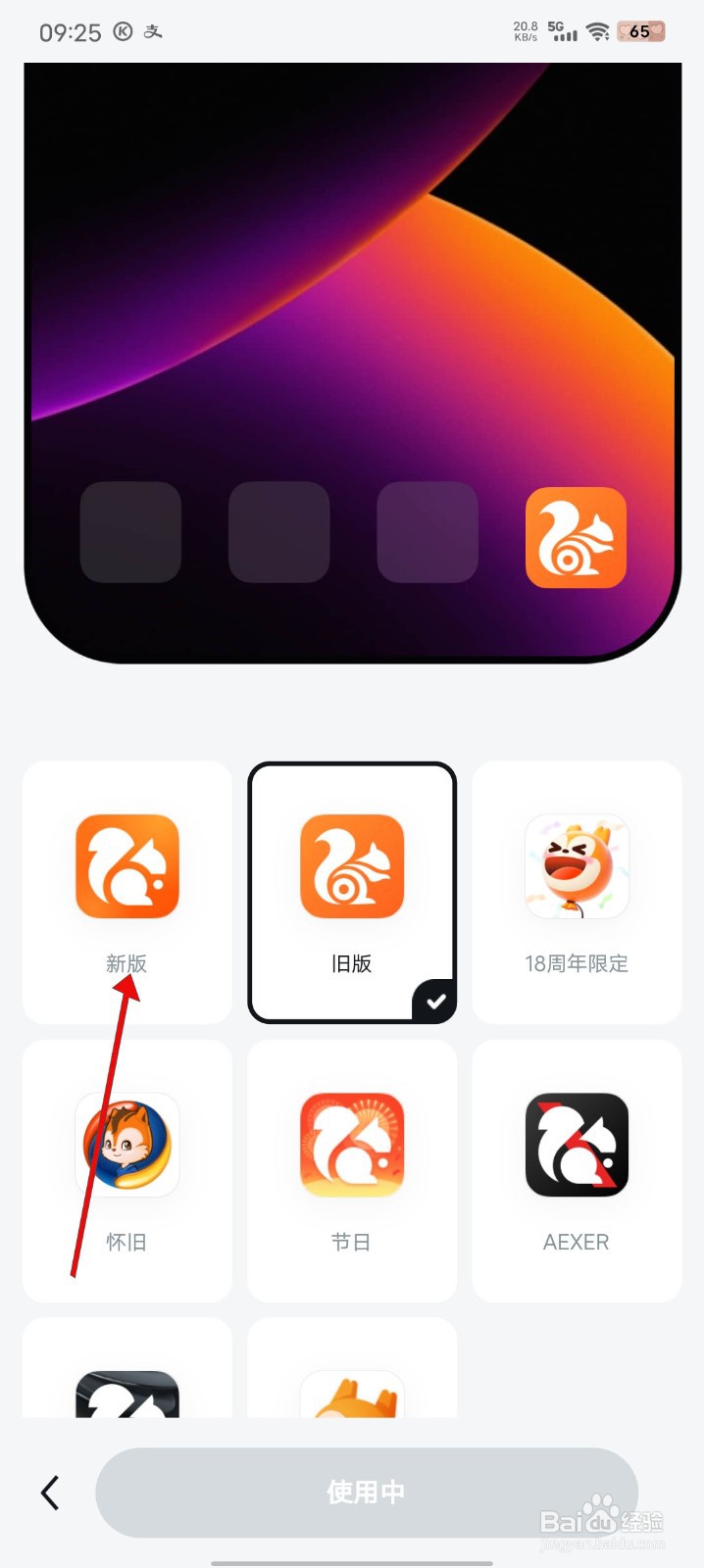 UC浏览器怎么修改APP图标