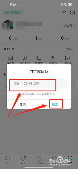 磕物app怎样绑定邀请码