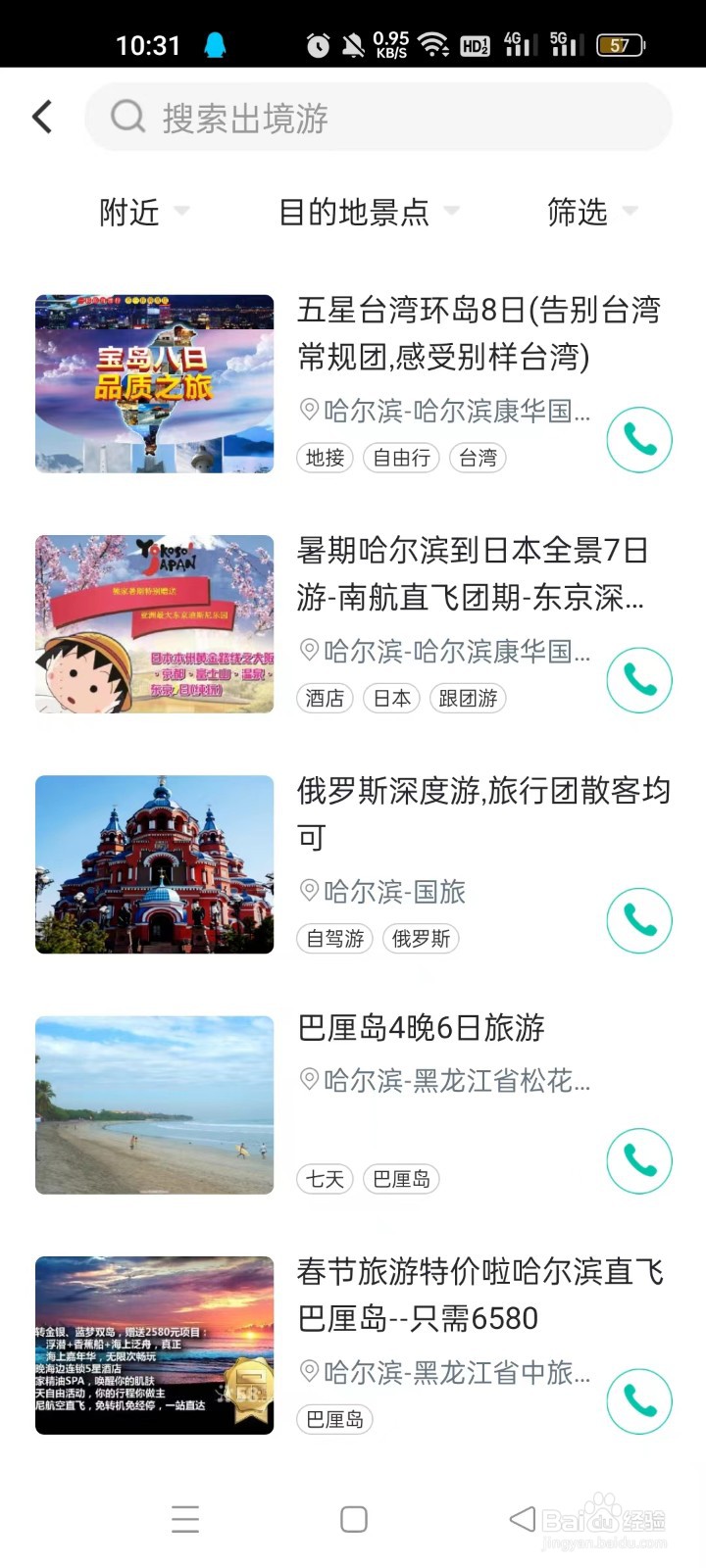 如何通过58到家寻找出境游服务