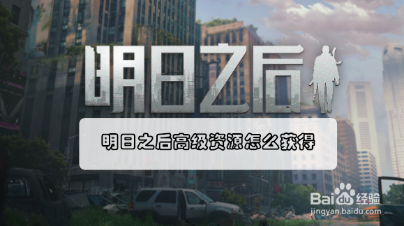明日之后高级资源怎么获得？