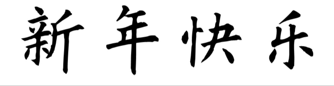 欧体楷书新年快乐怎么写