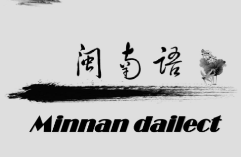 伫在闽南语中的意思是“的”吗