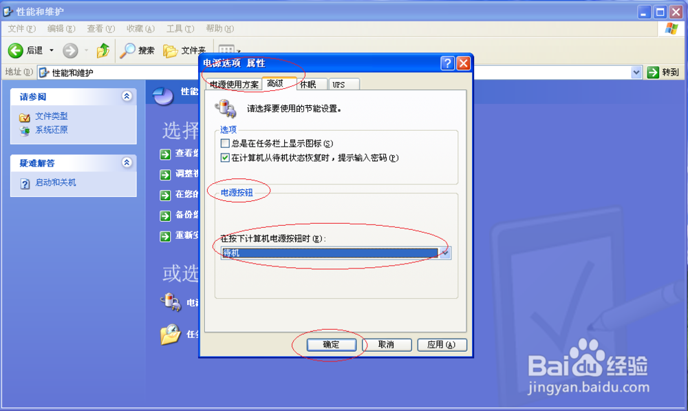 Windows XP如何设置按下电源按钮时电脑待机