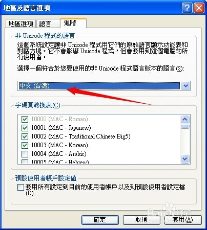 繁体系统如何配置可以安装简体软件