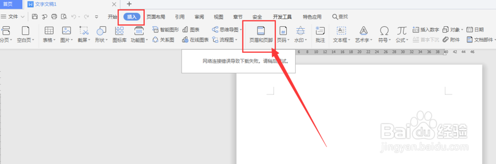 WPS文档中如何给页眉页脚文字添加投影