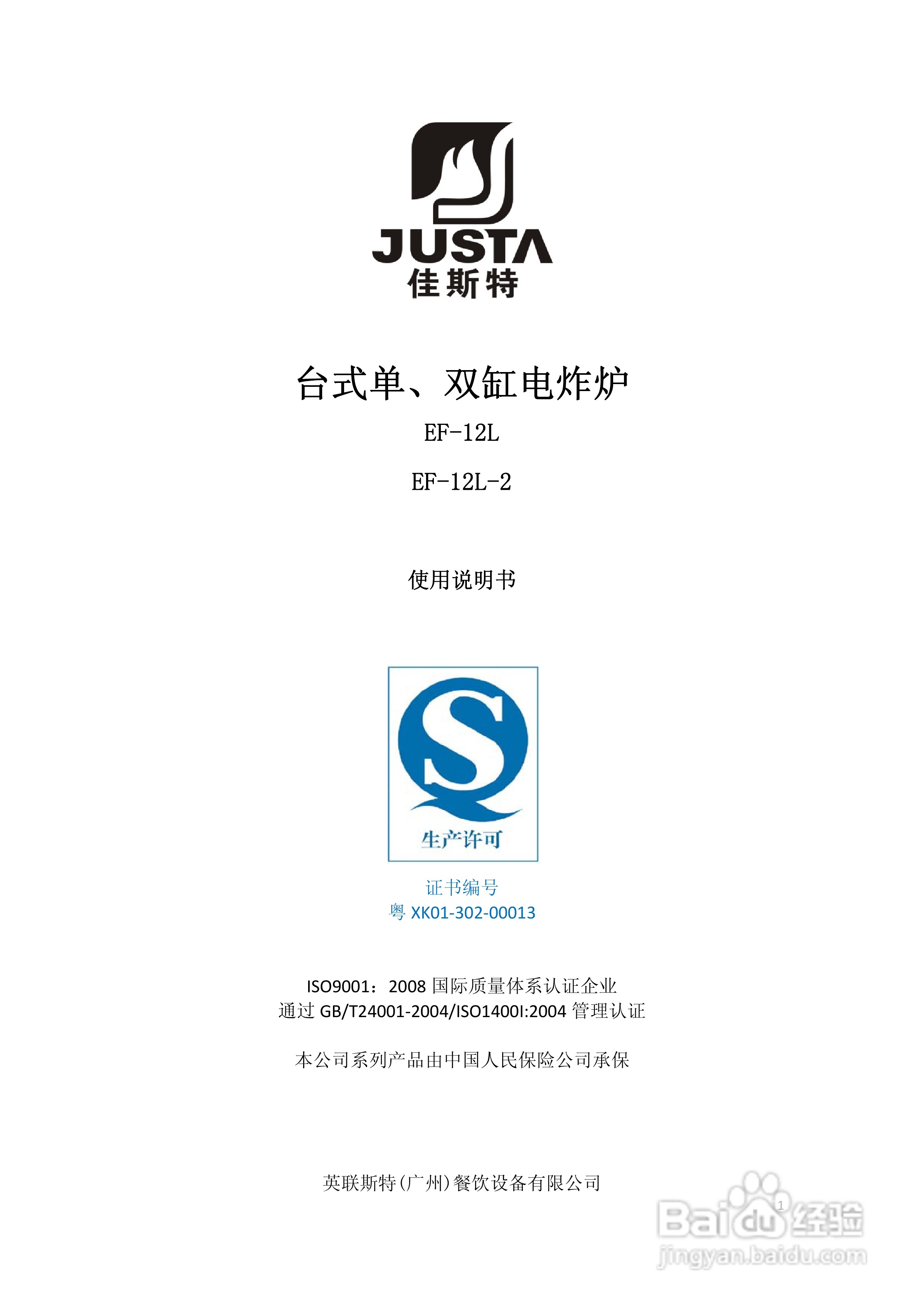 佳斯特EF-12L台式单缸电炸炉使用说明书