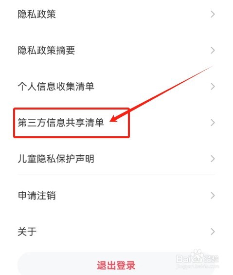 会玩查看第三方信息共享清单的方法