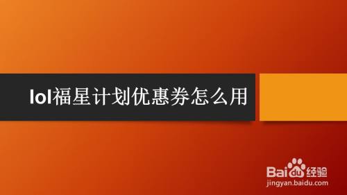 lol福星计划优惠券怎么用