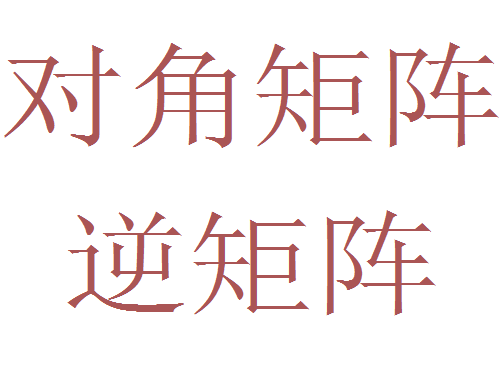 怎么用Mathematica研究两种特殊的方矩阵？