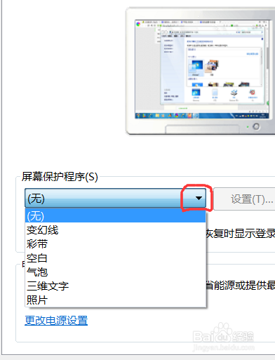 win7如何更改屏幕保护程序