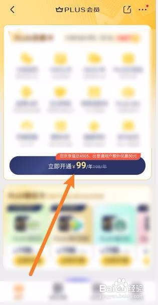 京东PLUS会员如何开通