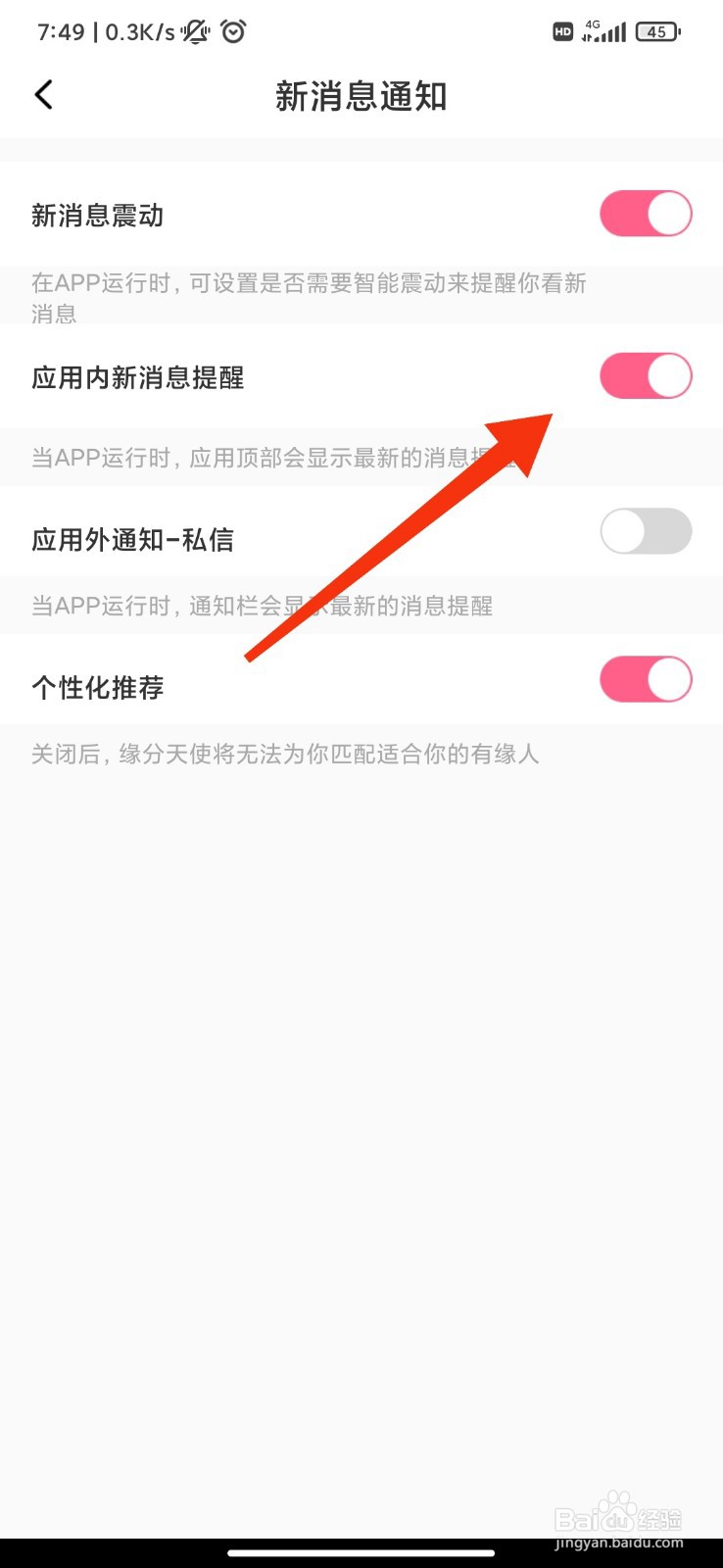 蜜遇怎么设置应用内新消息提醒