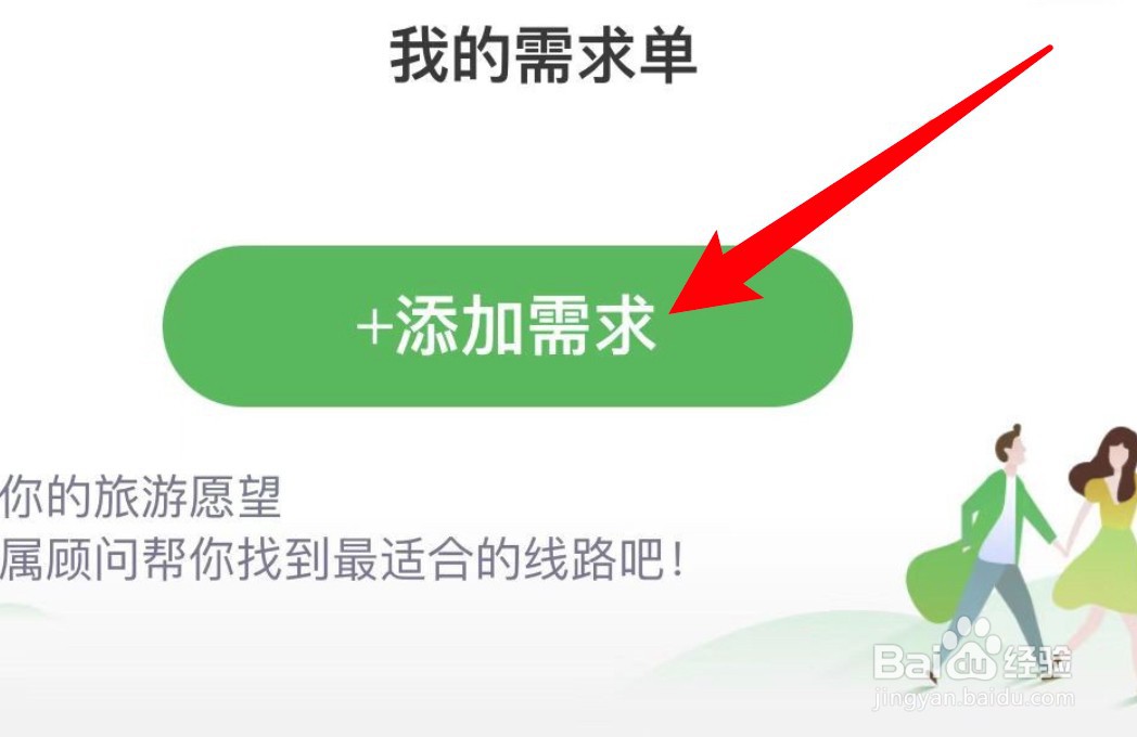 途牛旅游app怎么新增出行需求单