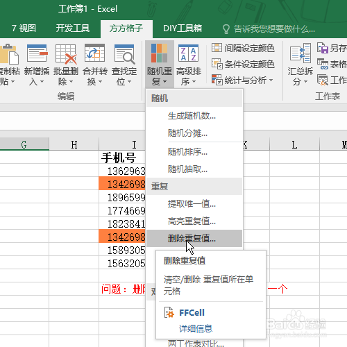 Excel怎么快速删除重复值
