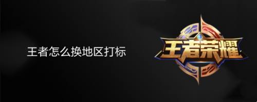 王者怎么换地区打标
