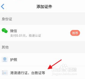 飞常准APP港澳台通行证如何申请认证