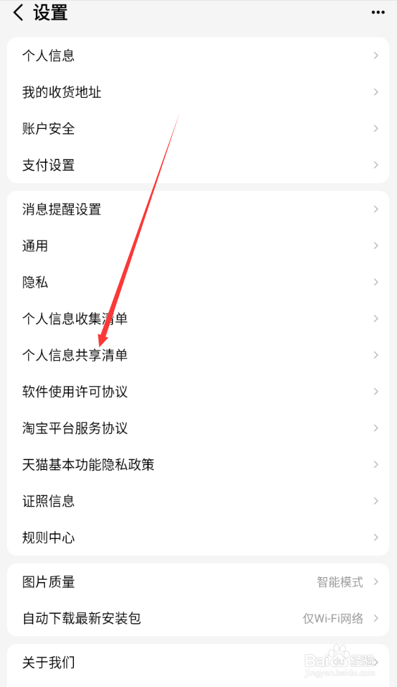 天猫软件如何查找个人信息共享清单
