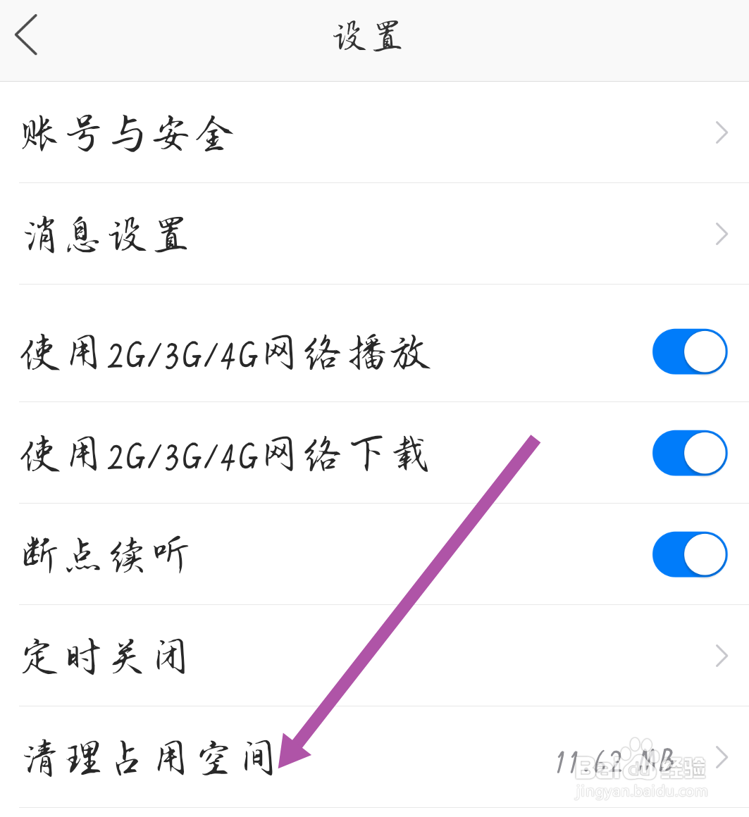 叮咚FM电台APP如何清理占用空间