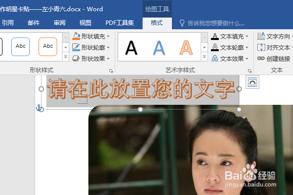 word2016如何制作明星卡贴——左小青六