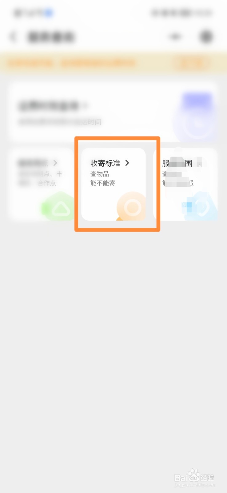 顺丰速运怎么查看收寄标准