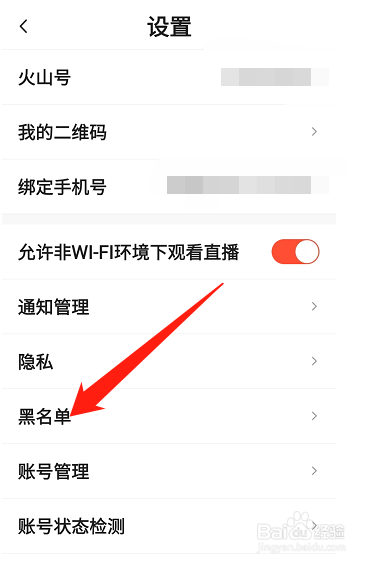 抖音火山版怎么查看拉黑的黑名单