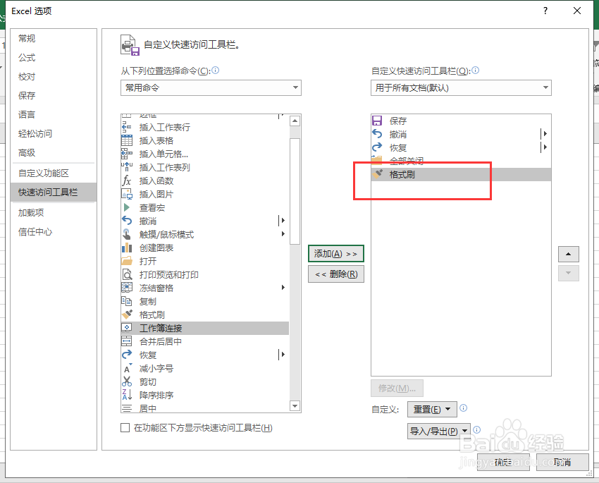 excel如何添加格式刷快捷键
