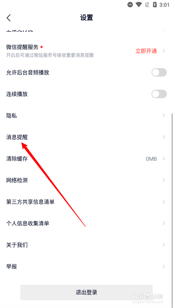 途途课堂如何关闭App消息与push通知