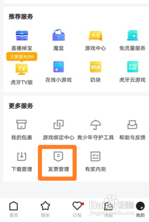 虎牙直播发票抬头在哪里添加