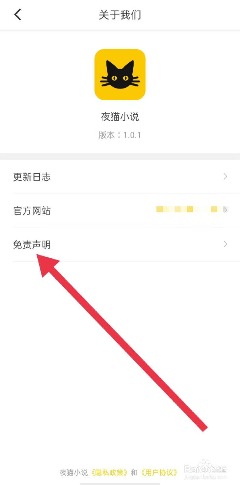 怎样查看夜猫小说App免责声明