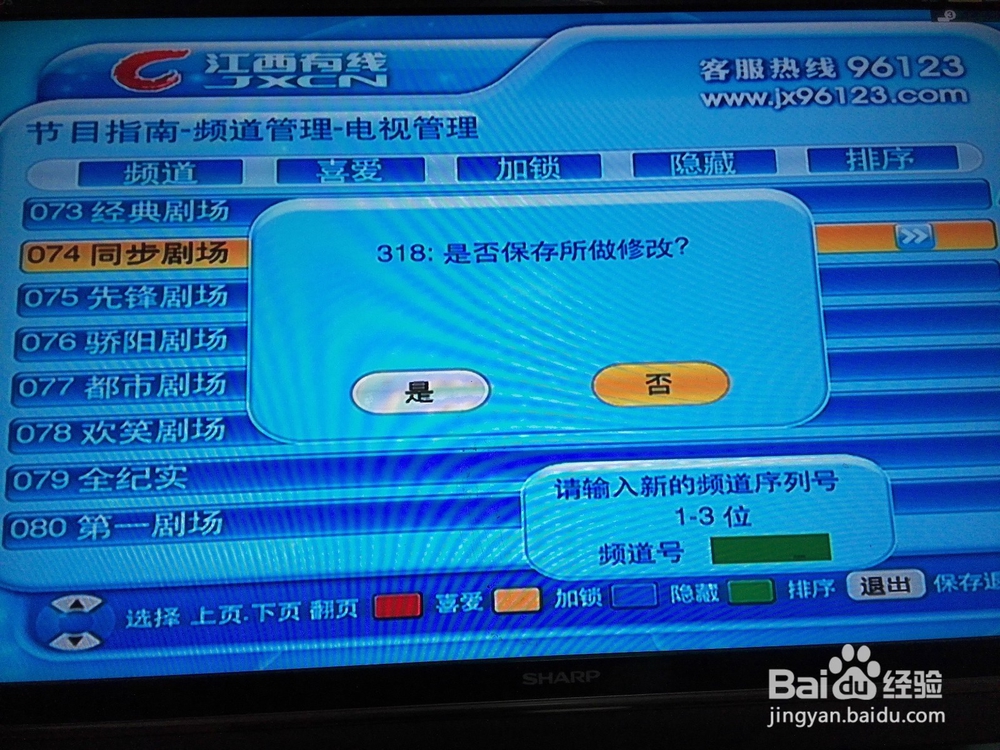为了孩子,教你如何删除不好的电视频道