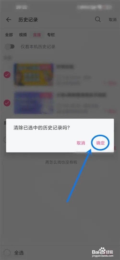 哔哩哔哩直播观看记录怎么删除
